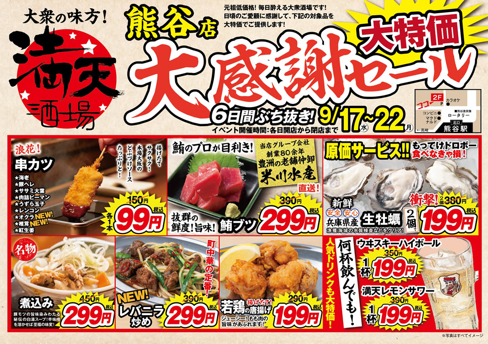 9/16~満天酒場　熊谷店にて５日間ぶち抜き！大感謝セール開催！