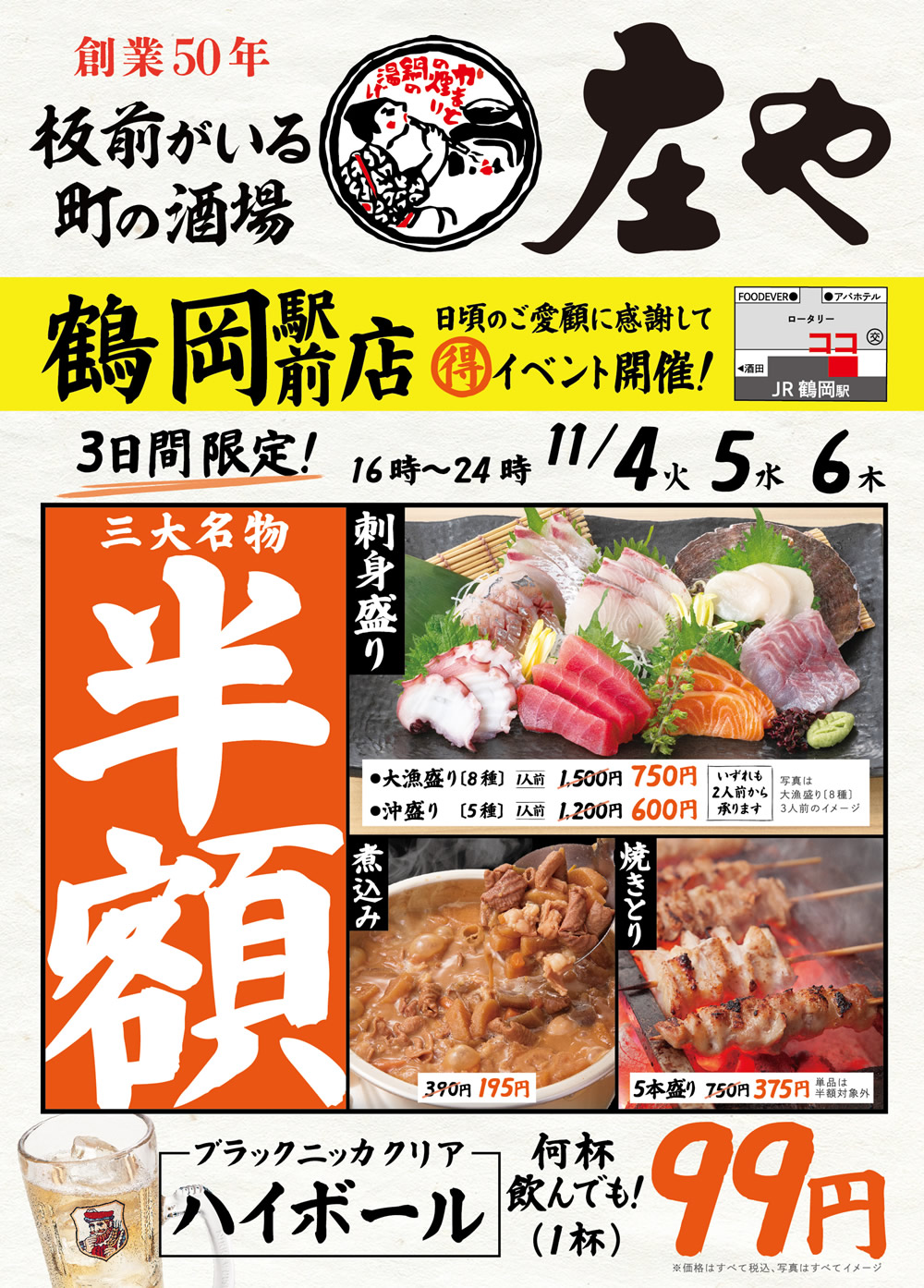 【庄や 鶴岡駅前店】三大名物 半額イベント開催！