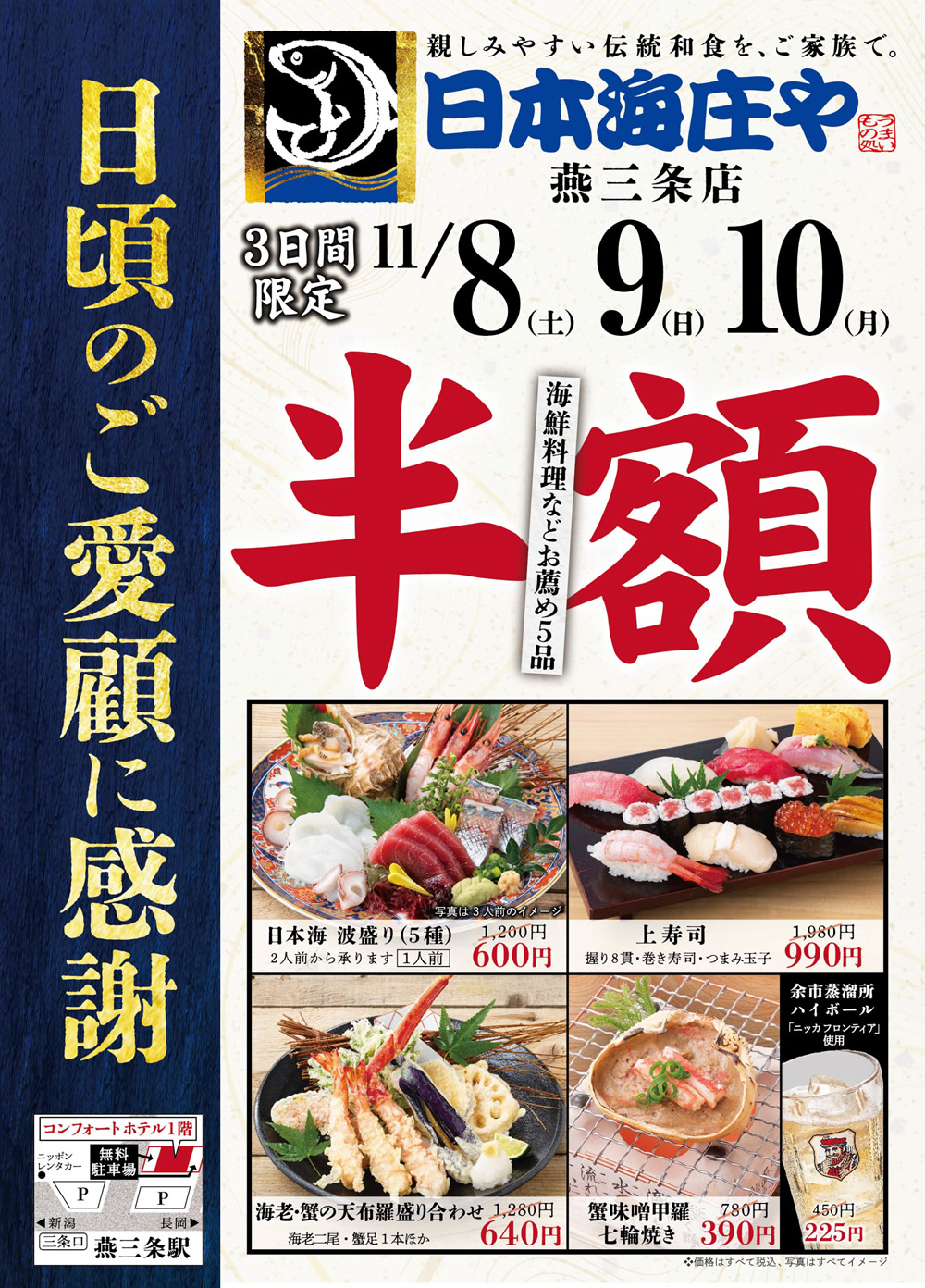 【日本海庄や　燕三条店】海鮮料理などお薦め5品 半額イベント開催！