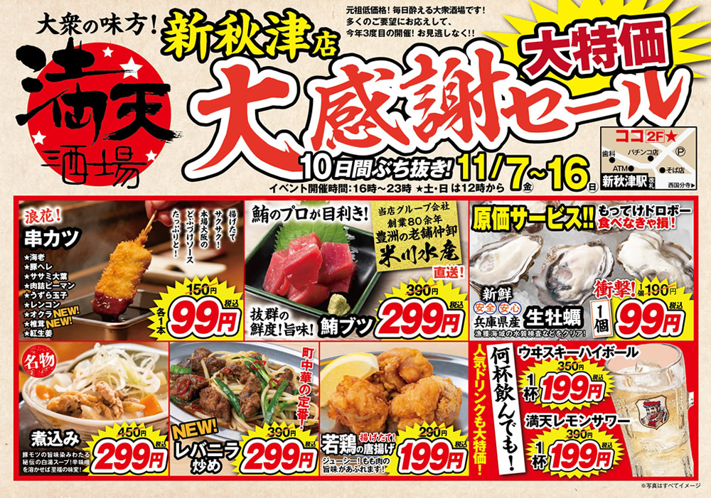 11/7~満天酒場　新秋津店にて１０日間ぶち抜き！大感謝セール開催！