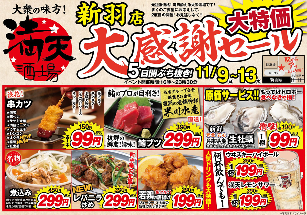 11/9~満天酒場　新羽店にて５日間ぶち抜き！大感謝セール開催！