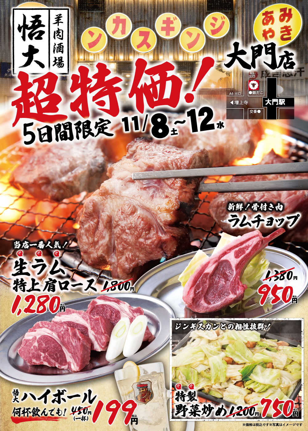 【羊肉酒場 悟大 大門店】オープン2周年記念「超特価の肉祭り」開催！