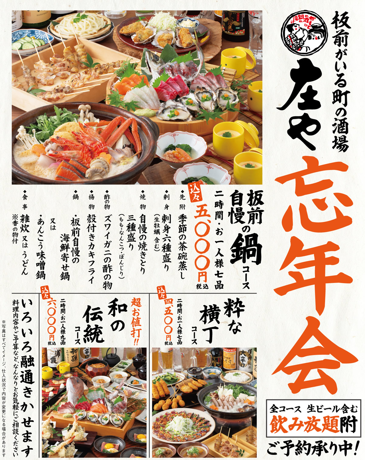 この冬の忘年会は是非【庄や】で！絶賛予約受付中！！