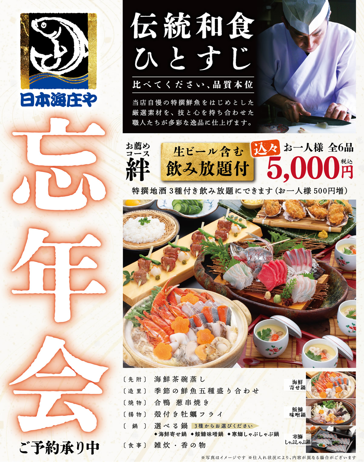 この冬の忘年会は是非【日本海庄や】で！絶賛予約受付中！！