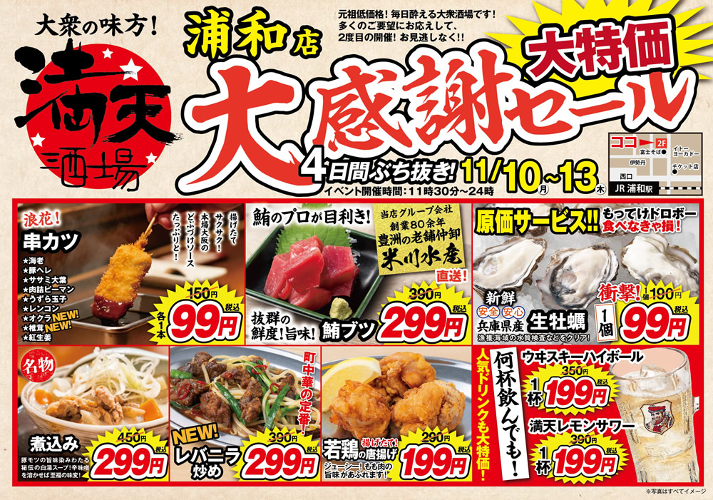 11/10~満天酒場　浦和店にて４日間ぶち抜き！大感謝セール開催！
