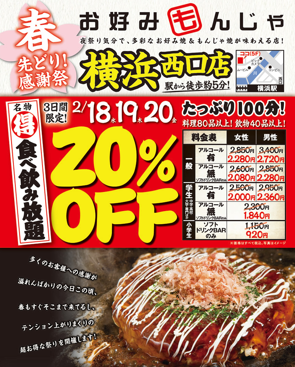 【お好みもんじゃ 横浜西口店】★春の先どり感謝祭★3日間限定！名物「食べ飲み放題」20％OFF！