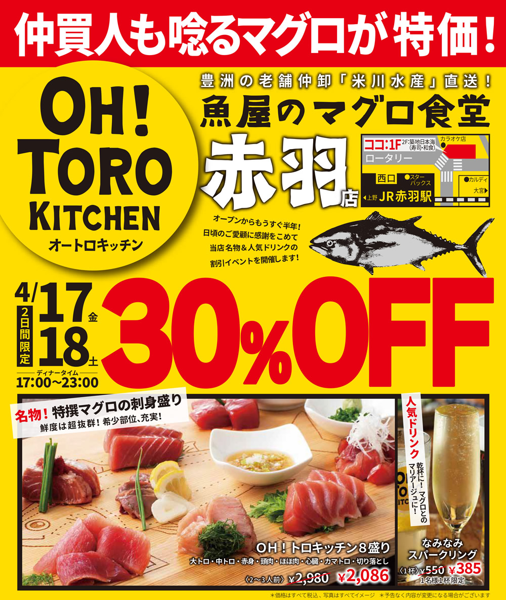 【オートロキッチン 赤羽店】4/17・18限定！名物メニュー＆人気ドリンク「30%OFF」