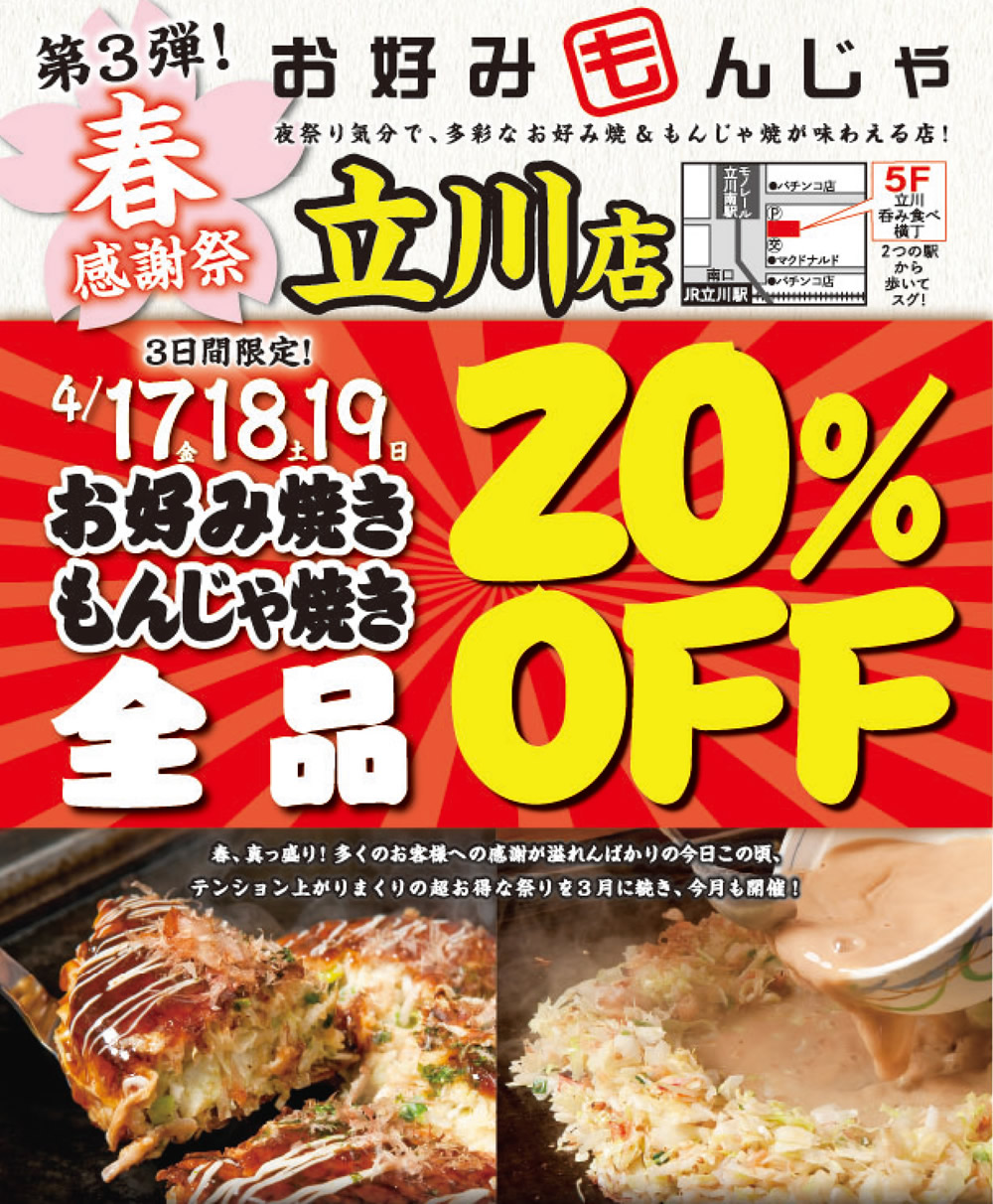 【お好みもんじゃ 立川店】★春の先どり感謝祭第三弾！★3日間限定！「単品メニュー全品」20％OFF！