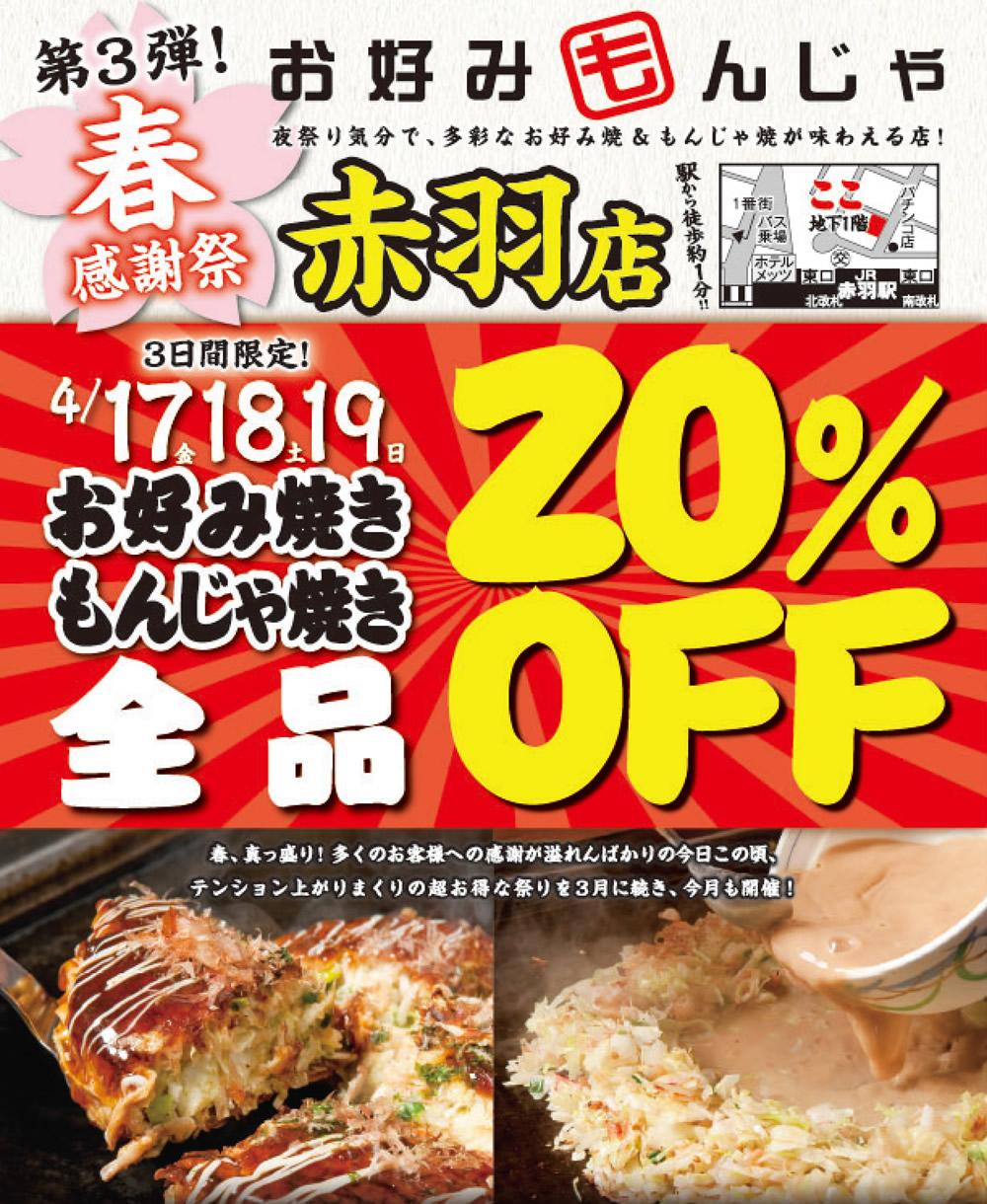 【お好みもんじゃ 赤羽店】★春の先どり感謝祭第三弾！★3日間限定！「単品メニュー全品」20％OFF！