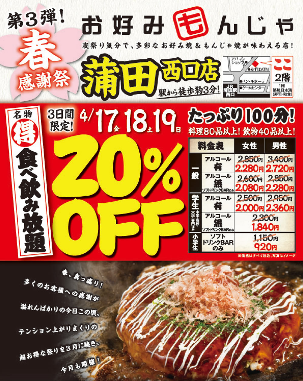 【お好みもんじゃ 蒲田西口店】★春の先どり感謝祭第三弾！★3日間限定！名物「食べ飲み放題」20％OFF！
