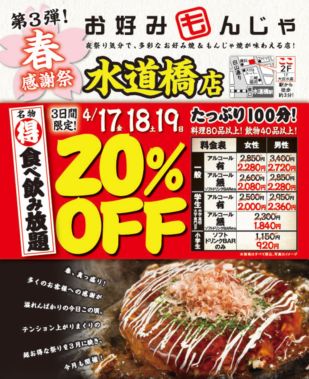【お好みもんじゃ 水道橋店】★春の先どり感謝祭第三弾！★3日間限定！名物「食べ飲み放題」20％OFF！