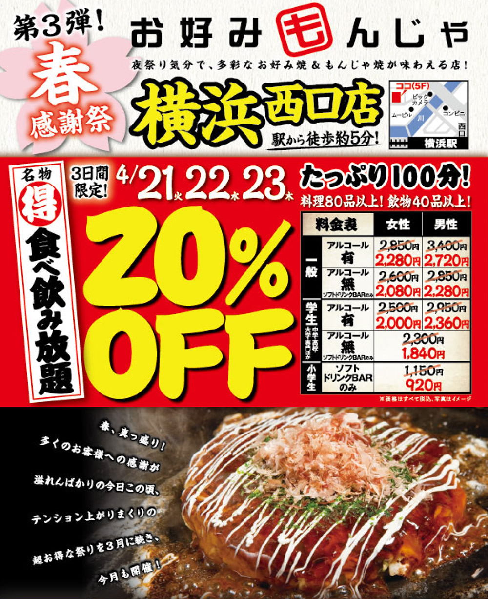 【お好みもんじゃ 横浜西口店】★春の先どり感謝祭第三弾！★3日間限定！名物「食べ飲み放題」20％OFF！