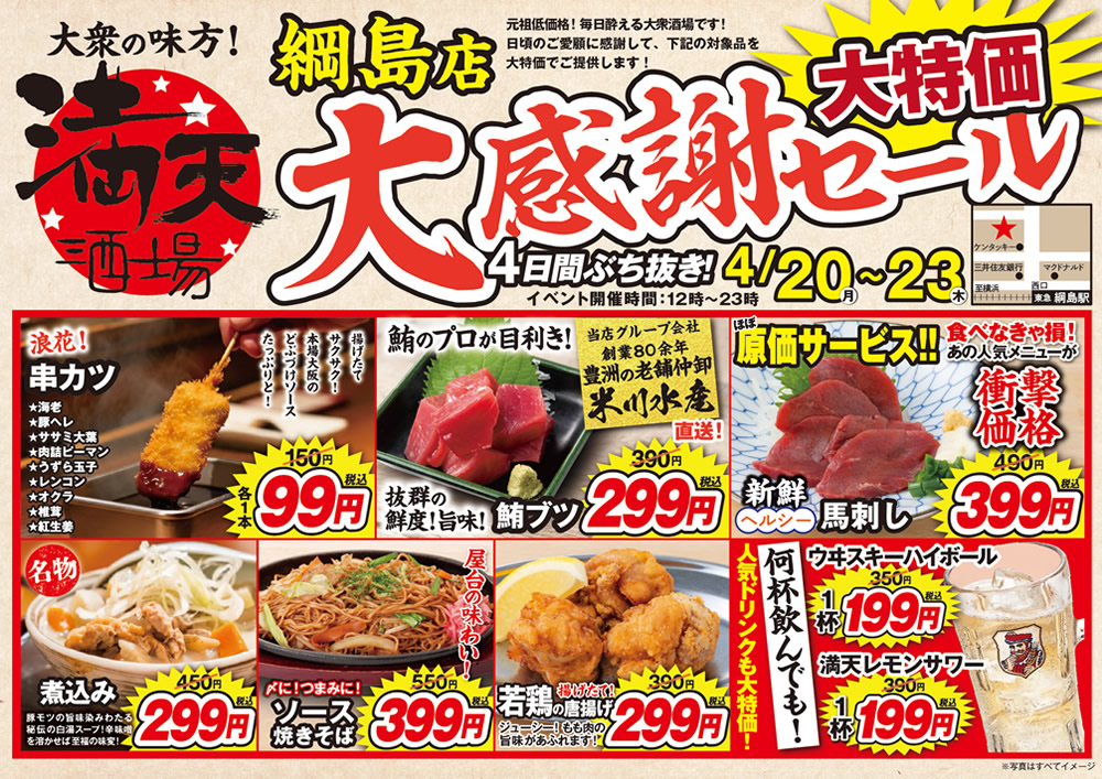 4/20~満天酒場　綱島店にて3日間ぶち抜き！大感謝セール開催！