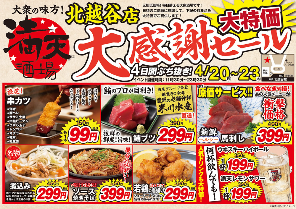 4/20~満天酒場　北越谷店にて４日間ぶち抜き！大感謝セール開催！
