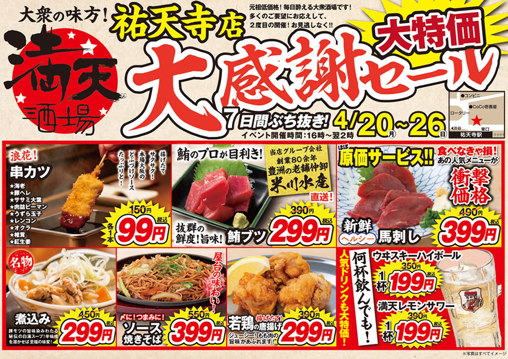 4/20~満天酒場　祐天寺店にて７日間ぶち抜き！大感謝セール開催！