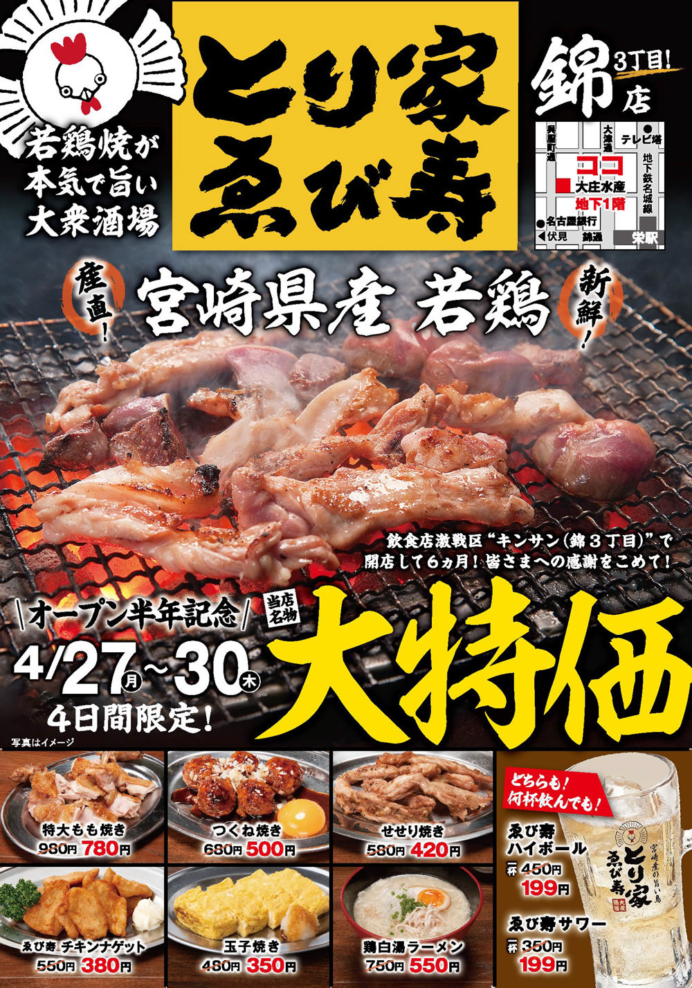 4/27~とり家ゑび寿 錦店にて４日間ぶち抜き！大特価イベント開催