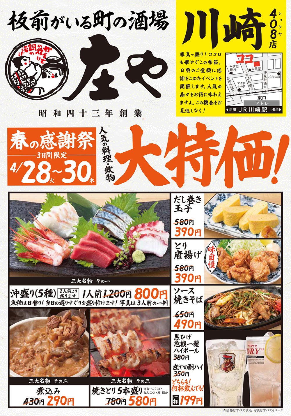 【庄や 川崎４０８店】★春の感謝祭★人気の料理・飲物「大特価」！イベントを開催