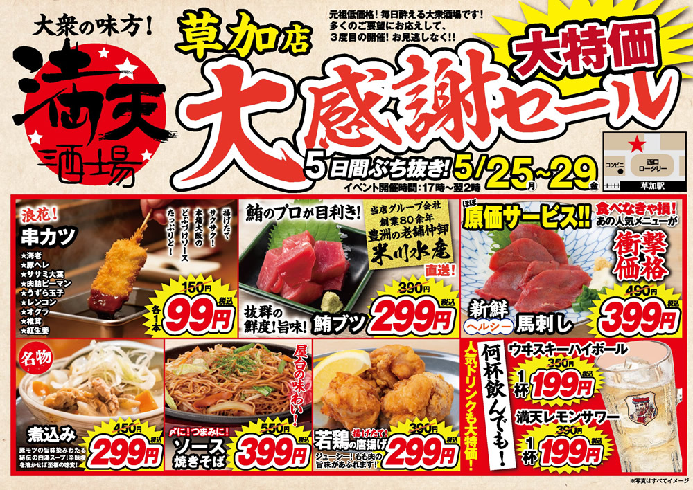 5/25~満天酒場　草加店にて５日間ぶち抜き！大感謝セール開催！