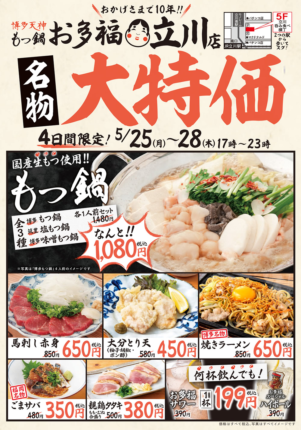 5/25~『もつ鍋 お多福』立川店にて４日間限定！10周年記念大特価イベントを開催