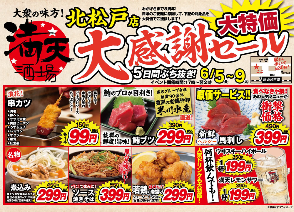 6/5~満天酒場　北松戸店にて５日間ぶち抜き！大感謝セール開催！