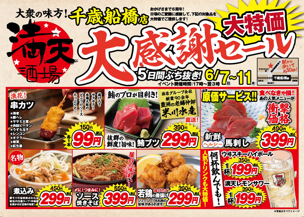6/7~満天酒場　千歳船橋店にて５日間ぶち抜き！大感謝セール開催！