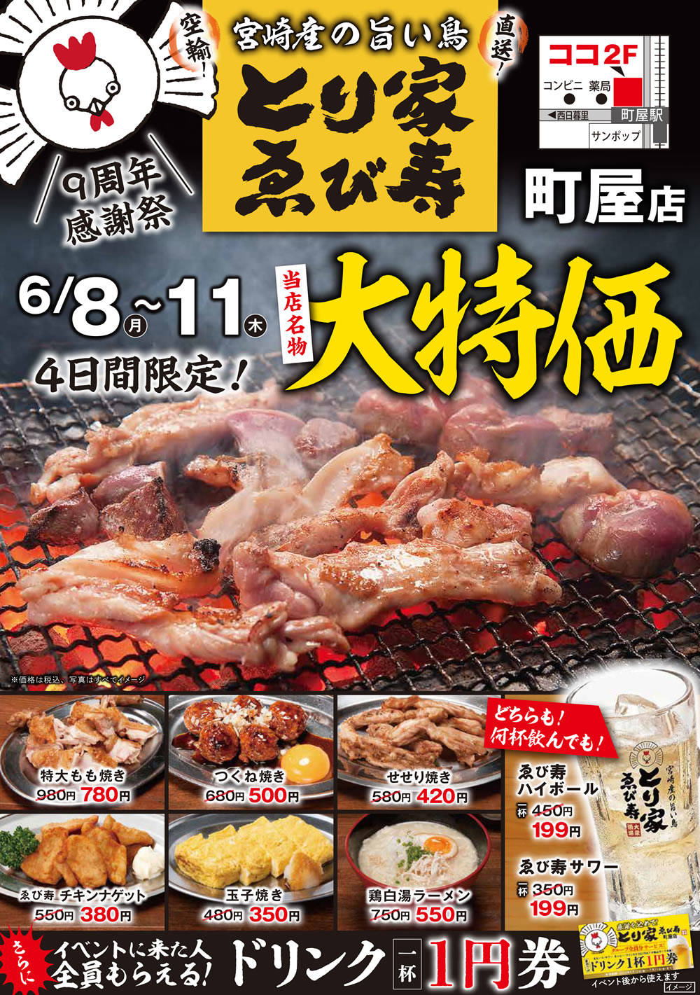 6/8~とり家ゑび寿 町屋店にて４日間限定！大特価イベント開催