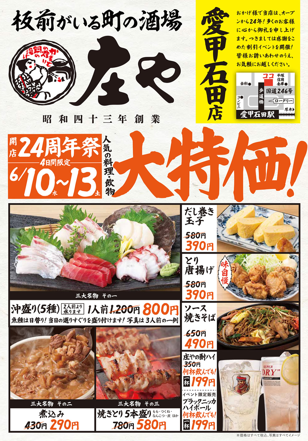 【庄や 愛甲石田店】★開店24周年際★人気の料理・飲物「大特価」！イベントを開催