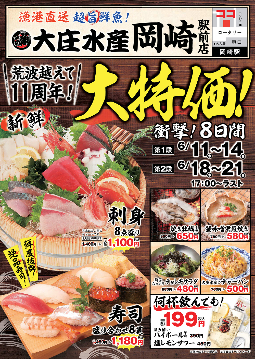 『大庄水産 岡崎駅前店』で日頃のご愛顧に感謝して、”大特価”イベント開催いたします！