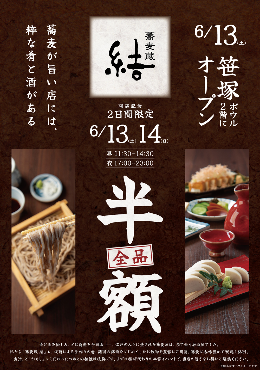 【蕎麦蔵 結 笹塚店】6月13日(土)オープン！開店記念 全品半額イベント開催