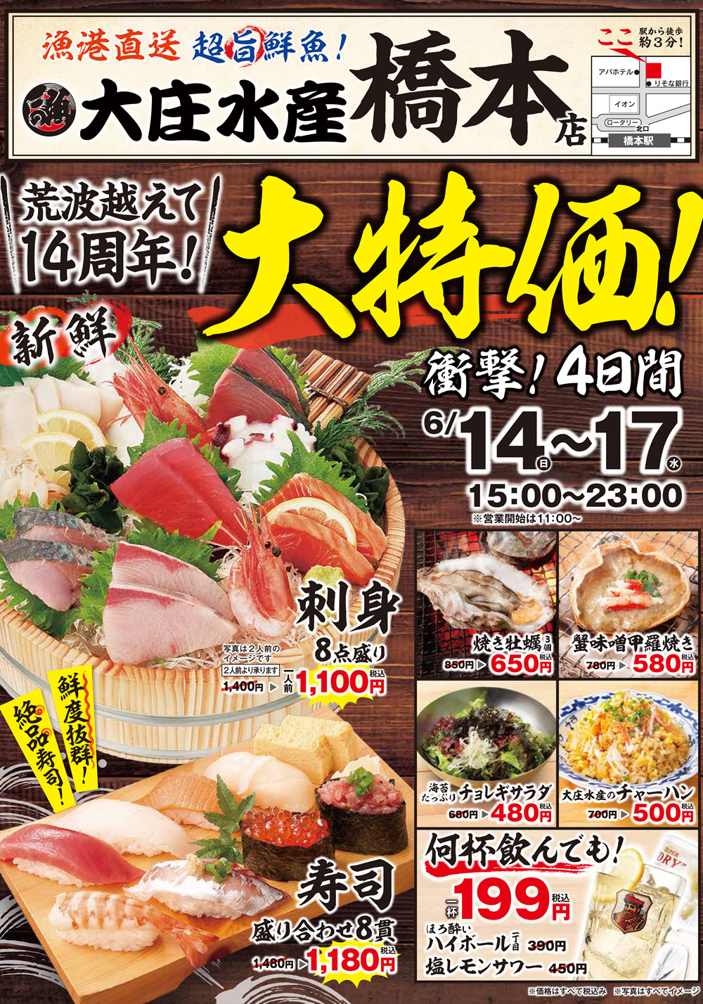 6/14~【大庄水産 橋本店】衝撃の4日間！大特価イベントを開催