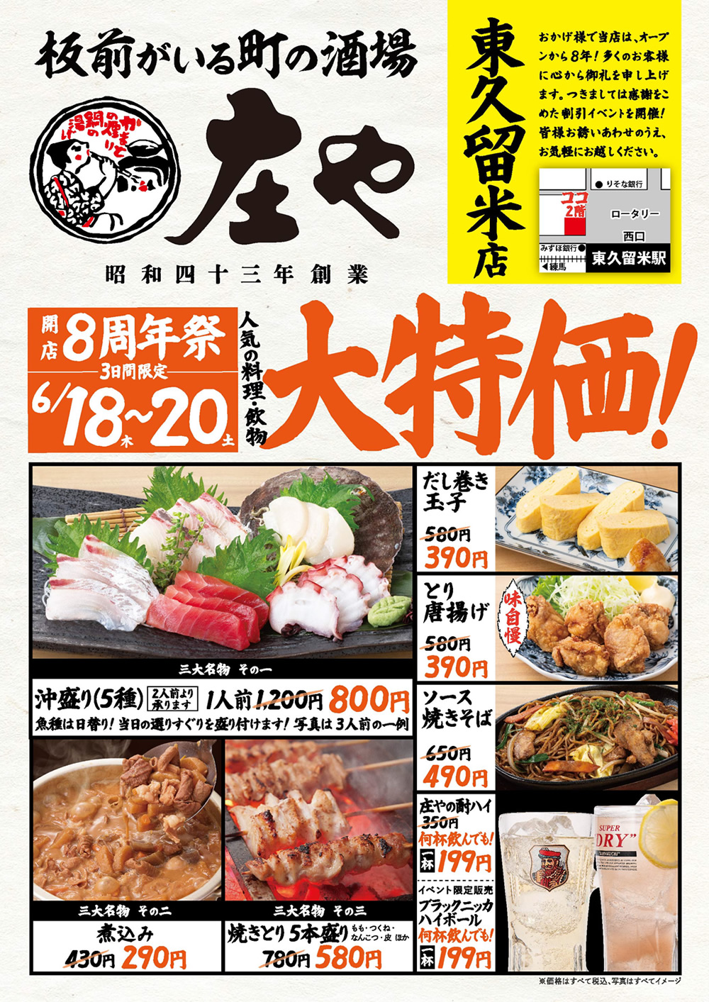 【庄や 東久留米店】★開店8周年祭★人気の料理・飲物「大特価」！イベントを開催
