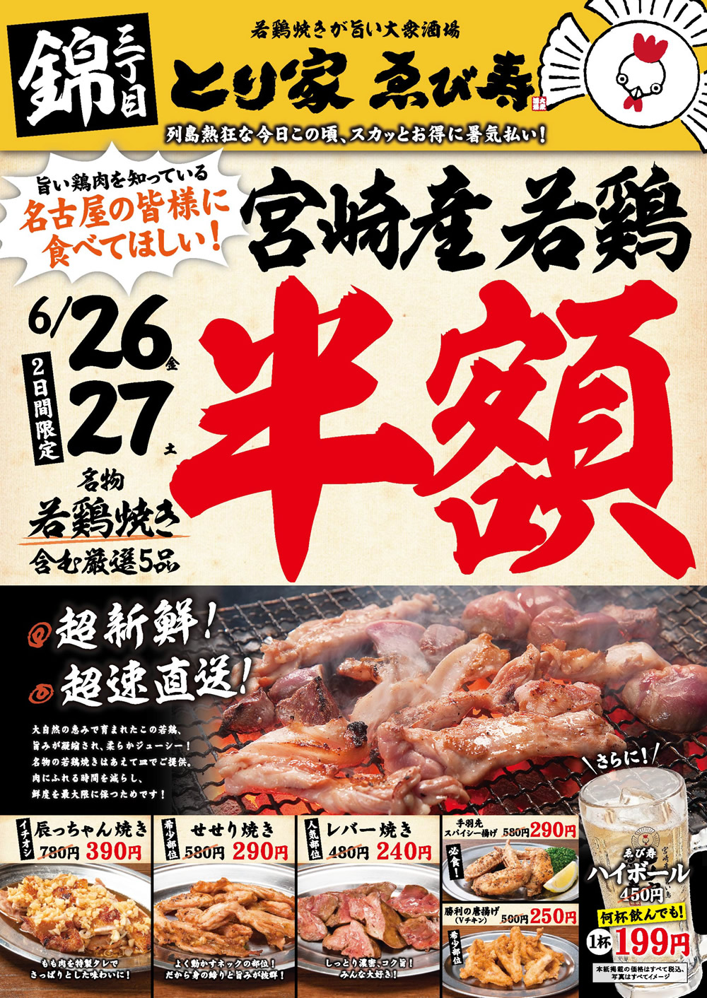 【とり家ゑび寿 錦店】★暑気払い祭り★名物料理「半額」イベント開催