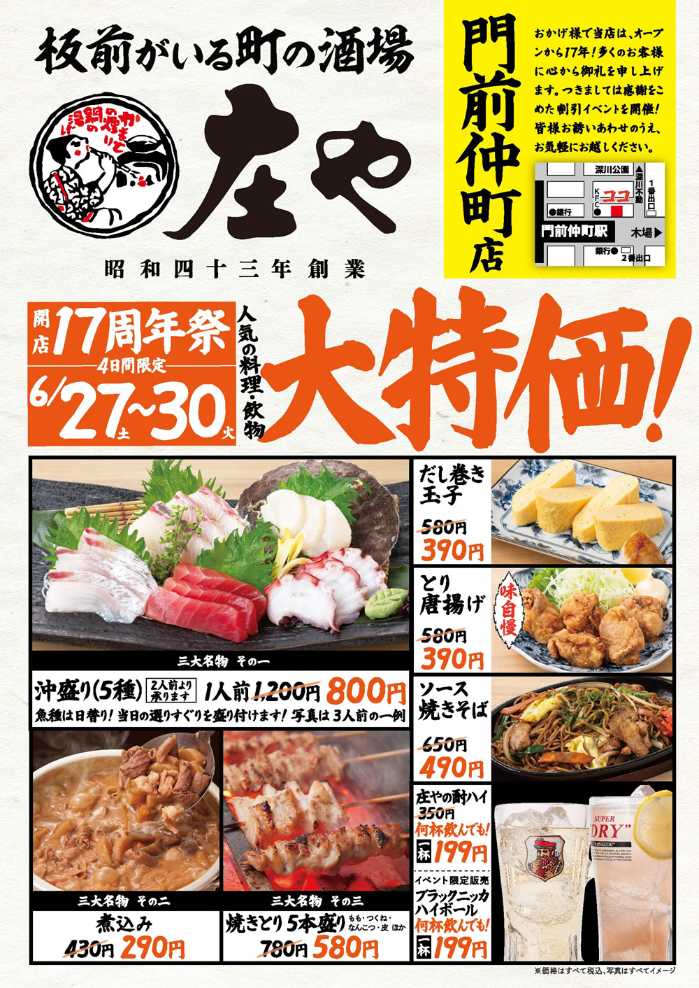 【庄や 門前仲町店】★開店17周年祭★人気の料理・飲物「大特価」！イベントを開催