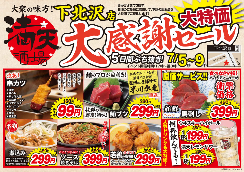 7/5~満天酒場　下北沢店にて５日間ぶち抜き！大感謝セール開催！