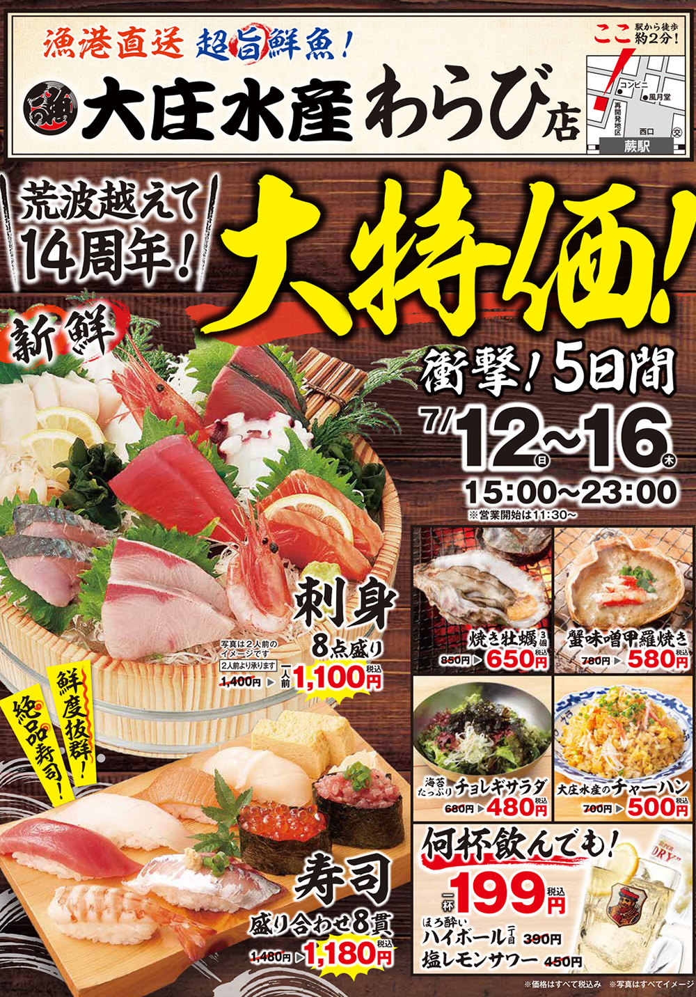 7/12~『大庄水産 わらび店』で日頃のご愛顧に感謝して、”大特価”イベント開催いたします！