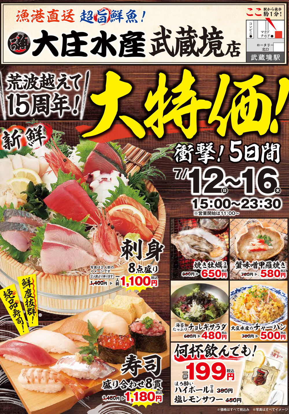 7/12~『大庄水産 武蔵境店』で日頃のご愛顧に感謝して、”大特価”イベント開催いたします！