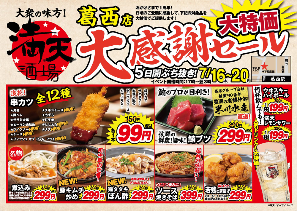 7/16~満天酒場　葛西店にて５日間ぶち抜き！大感謝セール開催！