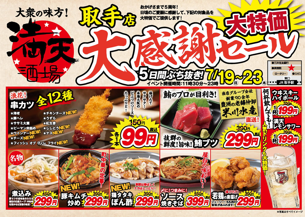 7/19~満天酒場　取手店にて５日間ぶち抜き！大感謝セール開催！