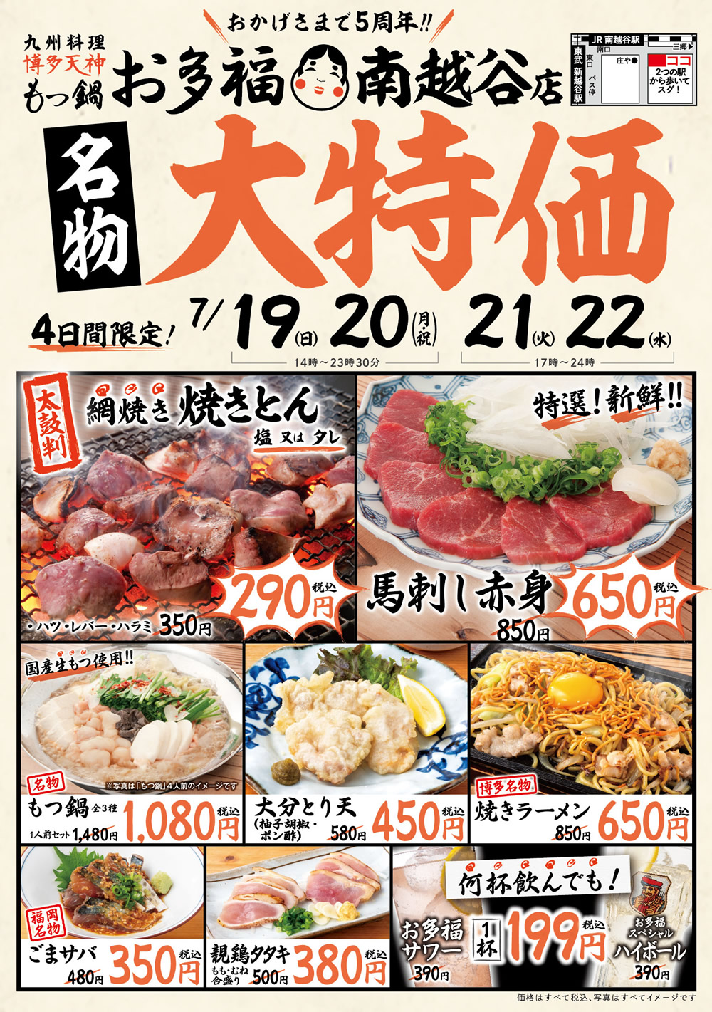 7/19~『もつ鍋 お多福』南越谷店にて４日間限定！5周年記念大特価イベントを開催