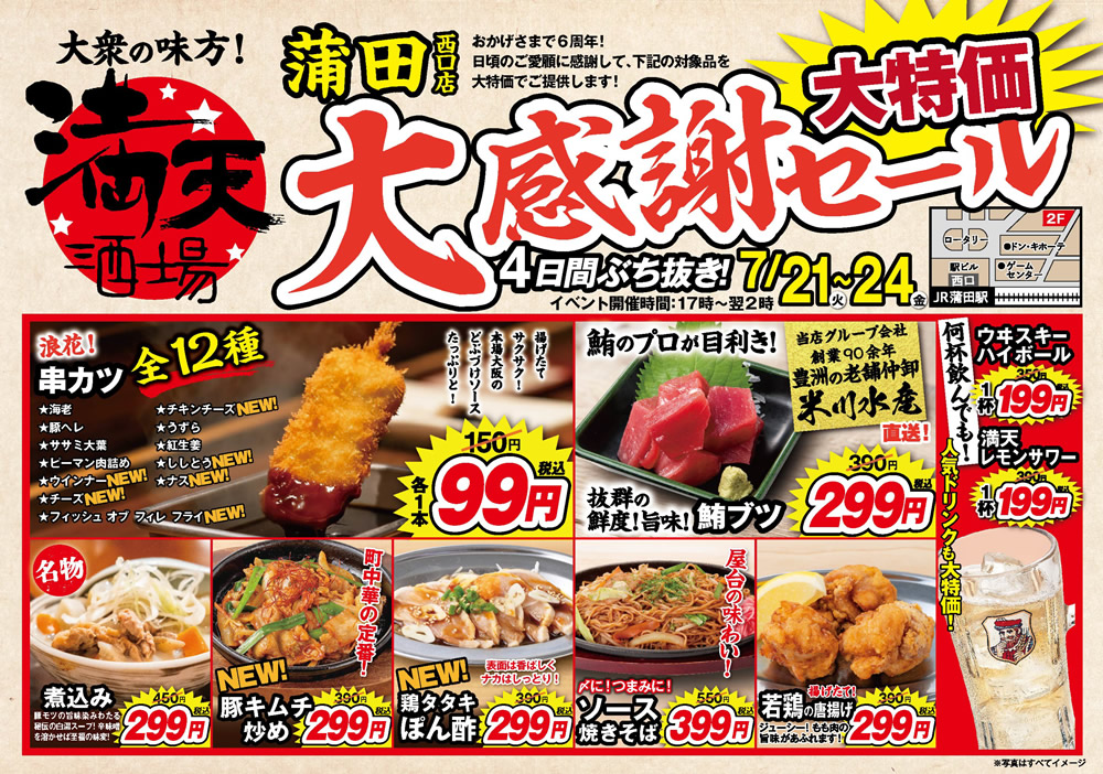 7/21~満天酒場　蒲田西口店にて４日間ぶち抜き！大感謝セール開催！