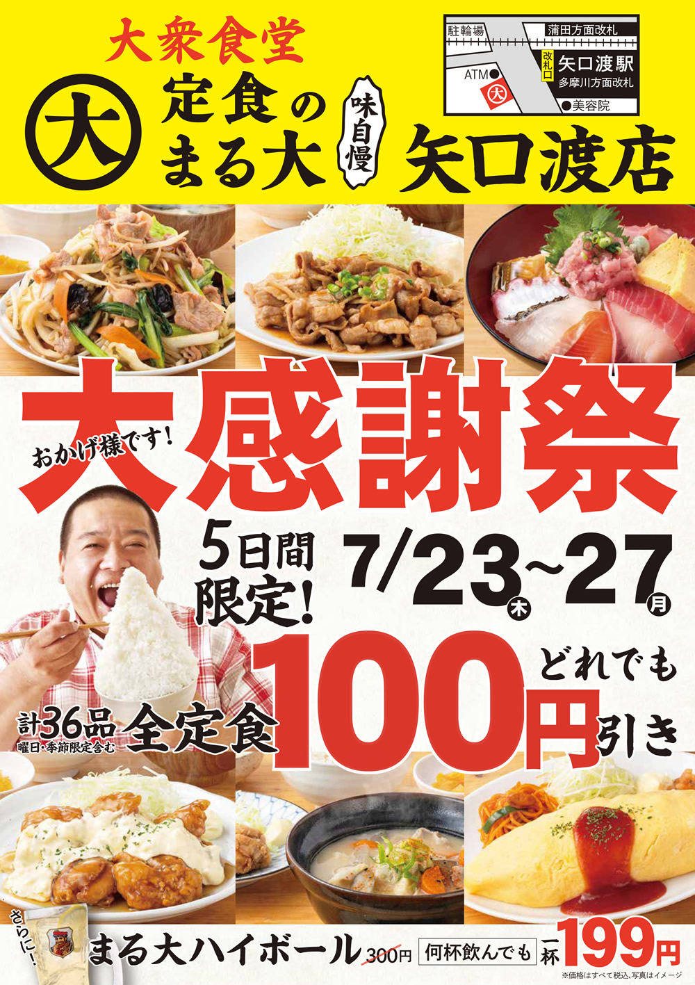 7/23~『定食のまる大　矢口渡店』で日頃のご愛顧に感謝して、全定食100円引きイベント開催いたします！
