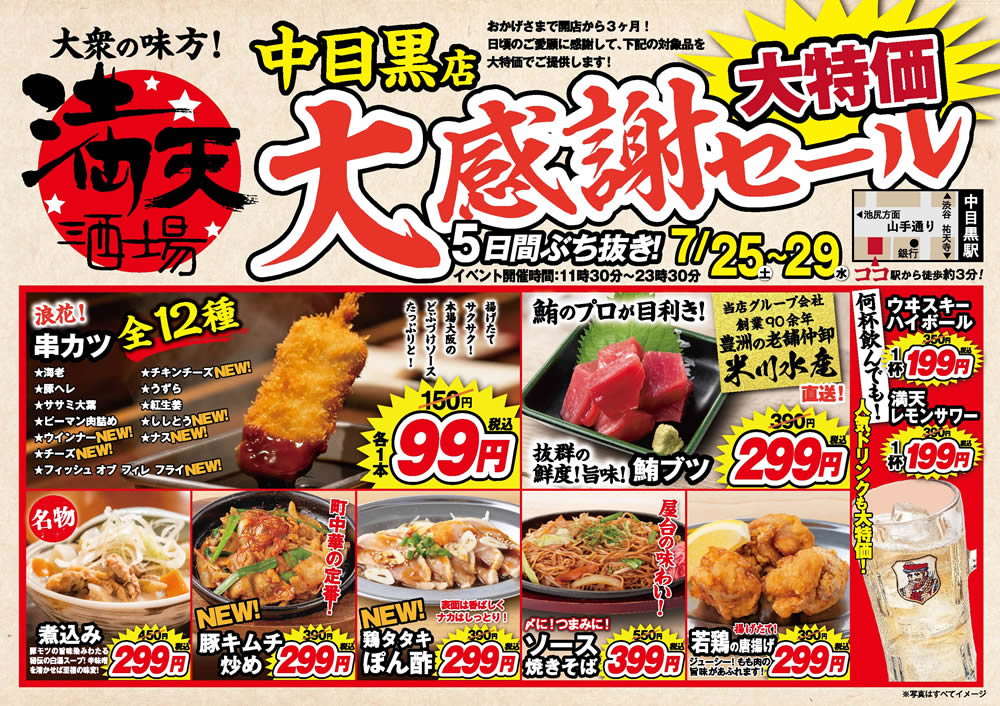 7/25~満天酒場　中目黒店にて５日間ぶち抜き！大感謝セール開催！