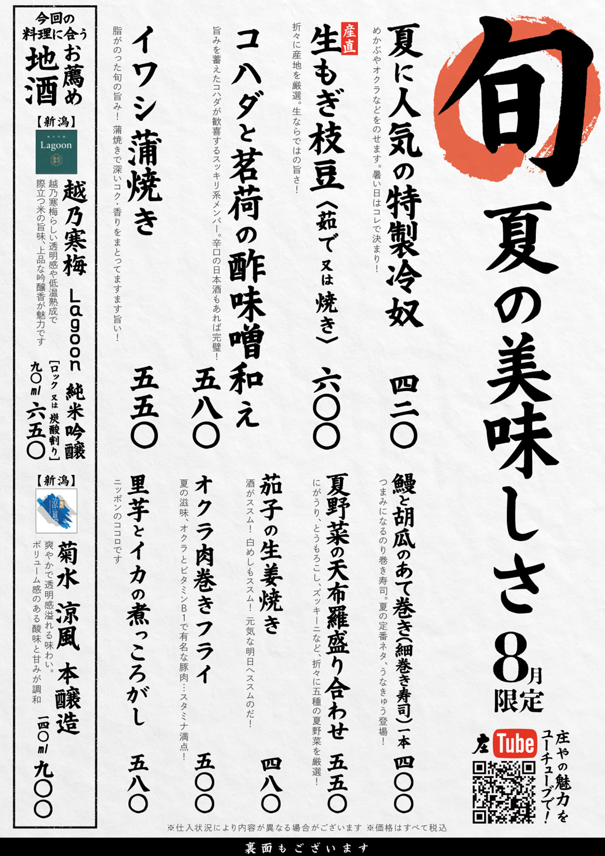【庄や】夏の味覚！8月旬メニュー開始！