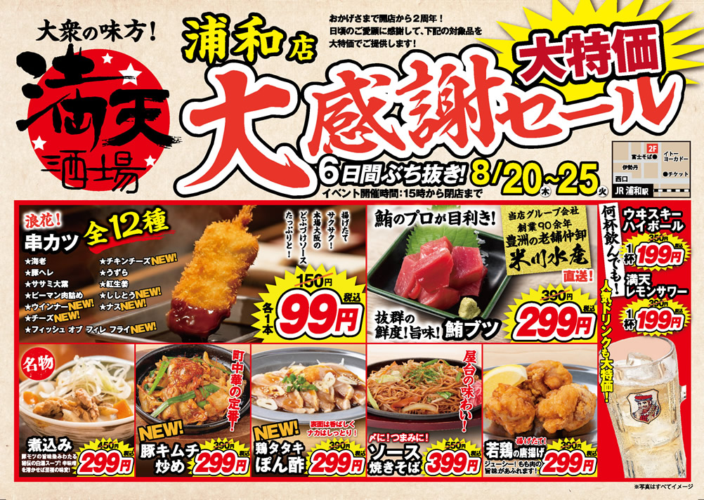 8/20~満天酒場　浦和店にて６日間ぶち抜き！大感謝セール開催！