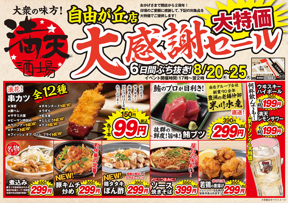 8/20~満天酒場　自由が丘店にて６日間ぶち抜き！大感謝セール開催！