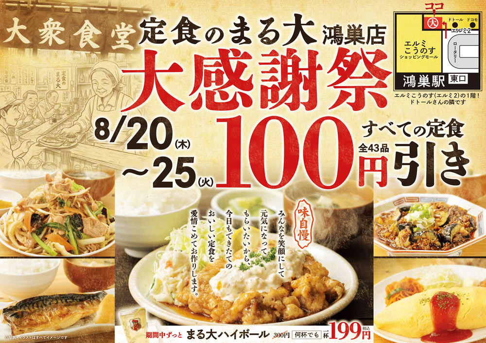 8/20~『定食のまる大　鴻巣店』で日頃のご愛顧に感謝して、全定食100円引きイベント開催いたします！