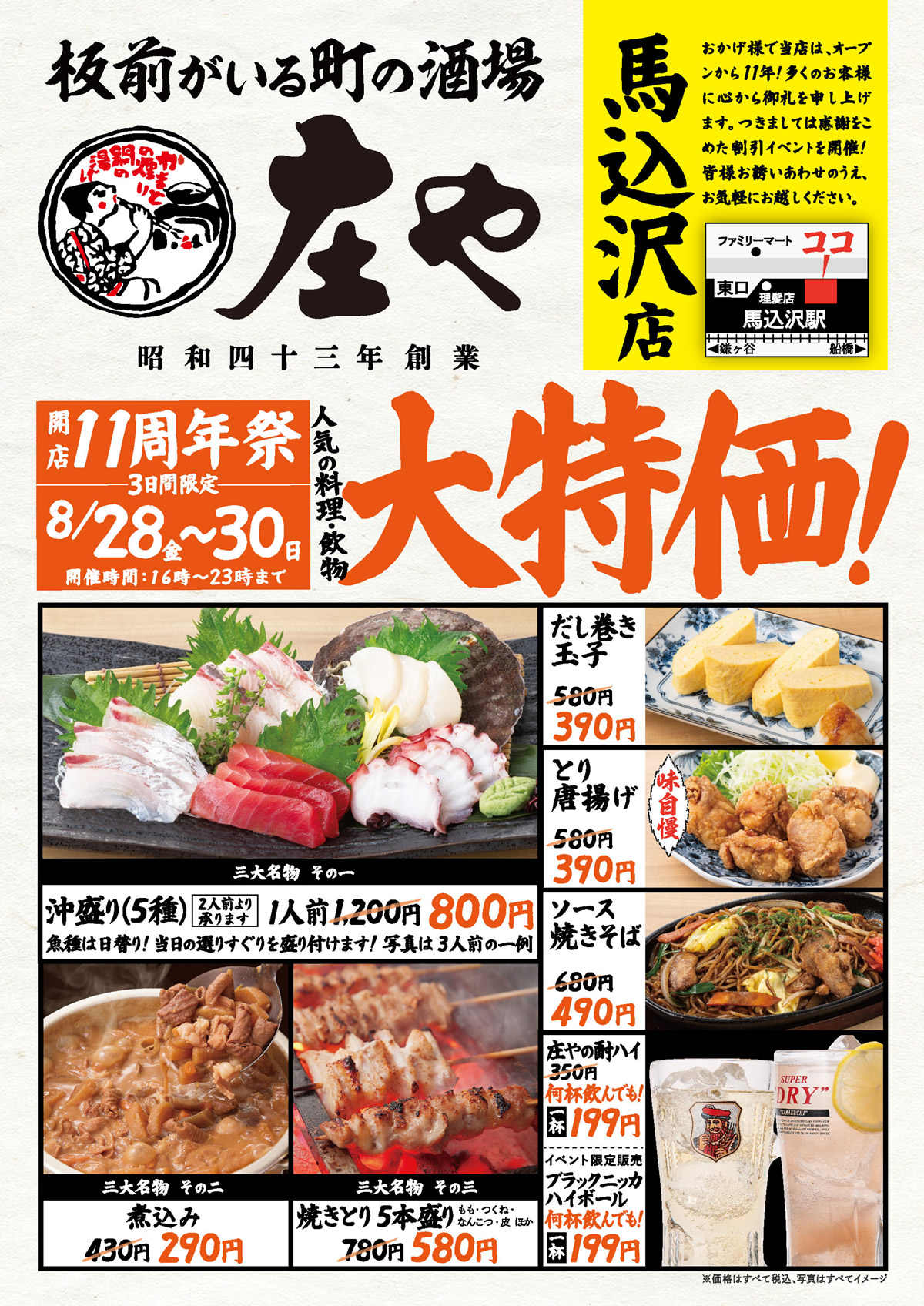 【庄や 馬込沢店】★11周年祭★大特価イベントを開催