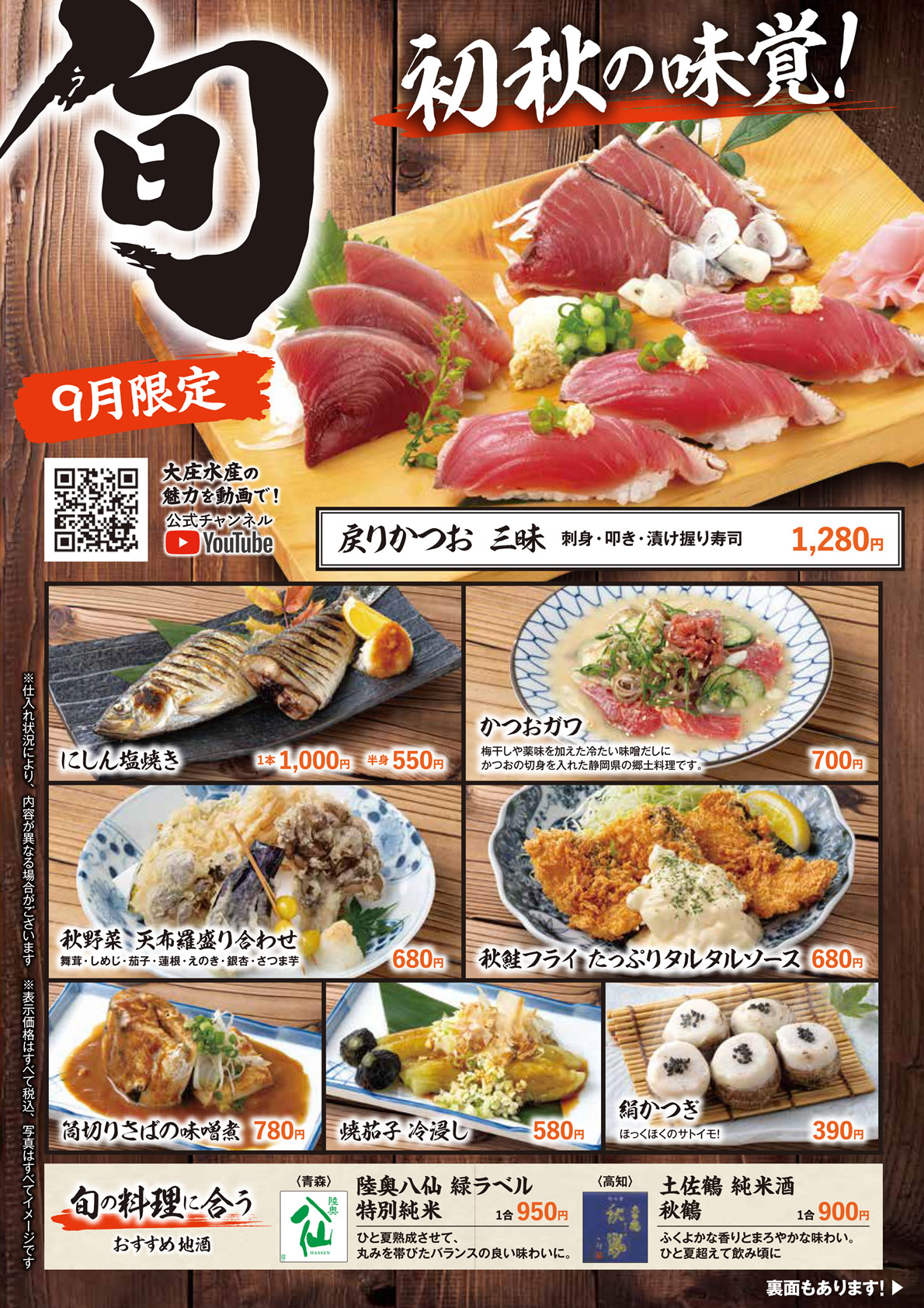 【大庄水産】9月旬メニュー開始！