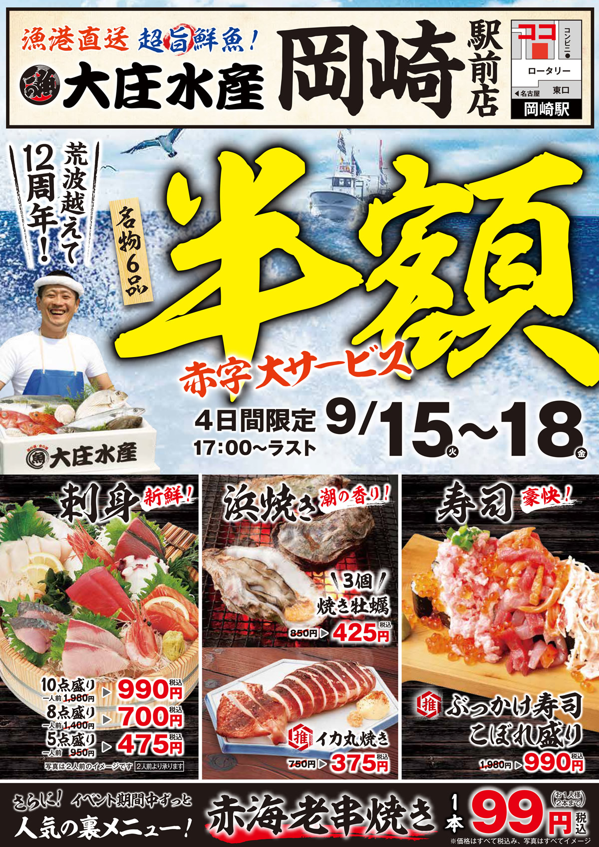 9/15~『大庄水産 岡崎駅前店』で日頃のご愛顧に感謝して、”半額”イベント開催いたします！