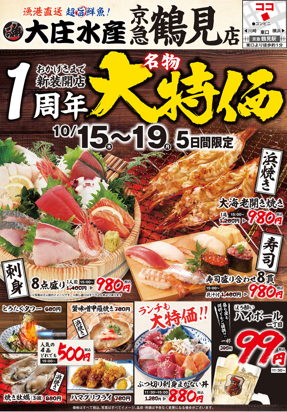 10/15~『大庄水産 京急鶴見店』で新装開店1周年!”名物大特価”イベント開催いたします！